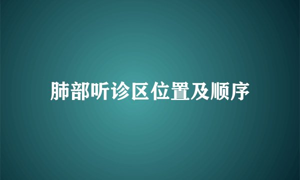 肺部听诊区位置及顺序
