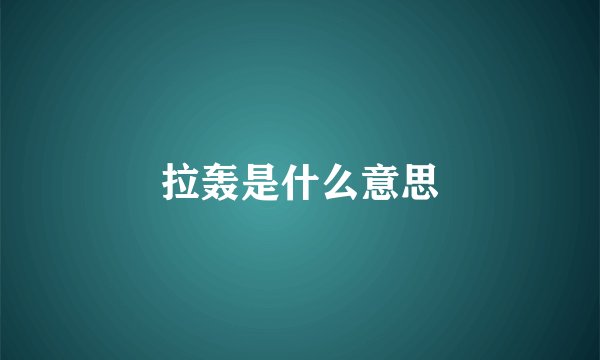 拉轰是什么意思