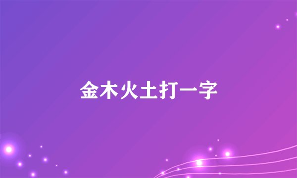 金木火土打一字