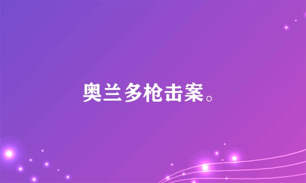 奥兰多枪击案。