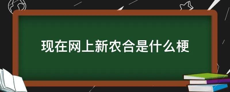 现在网上新农合是什么梗