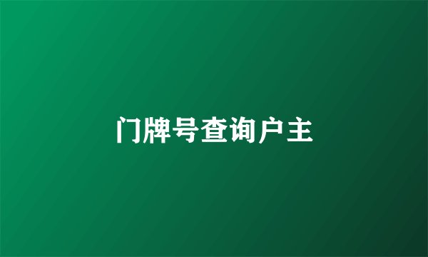 门牌号查询户主