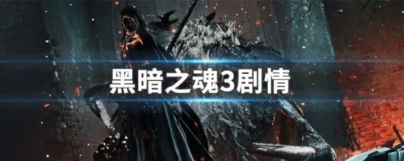 黑暗之魂3剧情