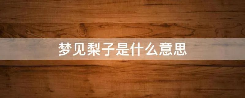 梦见梨子是什么意思
