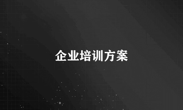 企业培训方案
