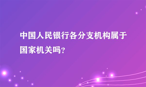 中国人民银行各分支机构属于国家机关吗？