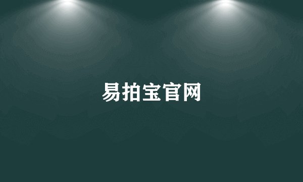 易拍宝官网