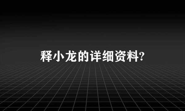 释小龙的详细资料?