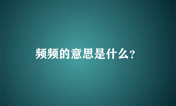 频频的意思是什么？