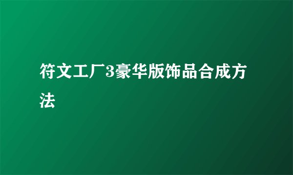 符文工厂3豪华版饰品合成方法