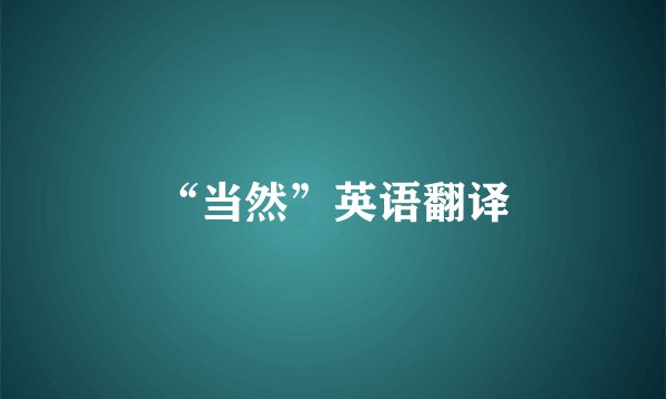 “当然”英语翻译