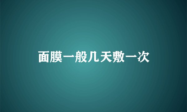 面膜一般几天敷一次