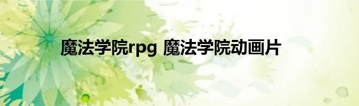 魔法学院rpg 魔法学院动画片
