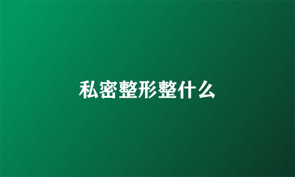 私密整形整什么
