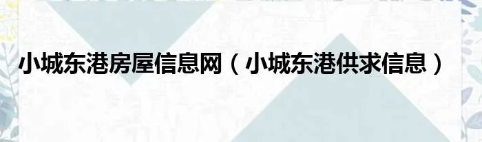 小城东港房屋信息网（小城东港供求信息）