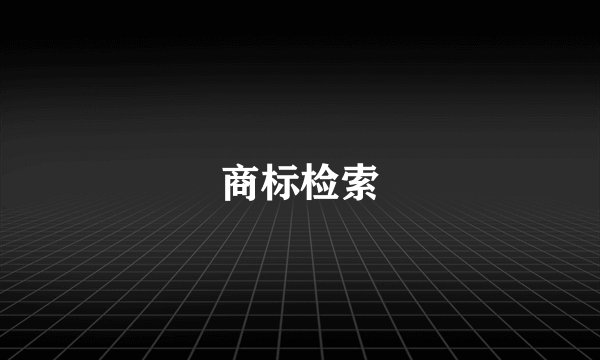 商标检索