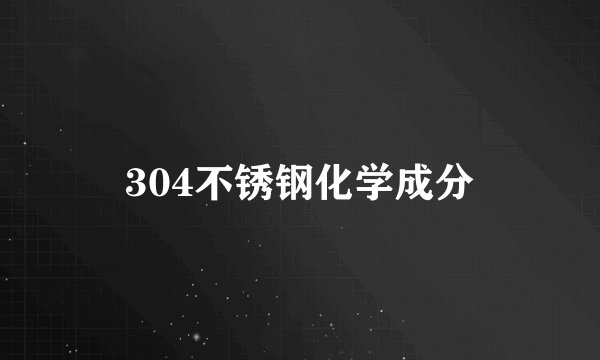 304不锈钢化学成分