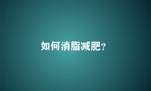 如何消脂减肥？