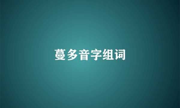 蔓多音字组词