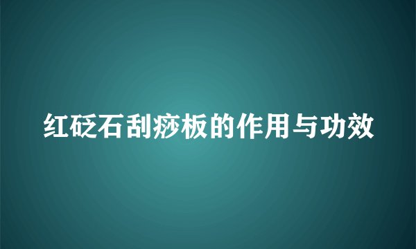 红砭石刮痧板的作用与功效