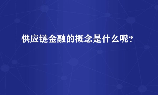 供应链金融的概念是什么呢？
