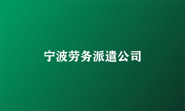 宁波劳务派遣公司