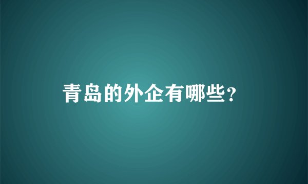 青岛的外企有哪些？