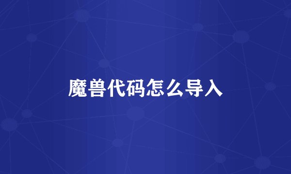 魔兽代码怎么导入