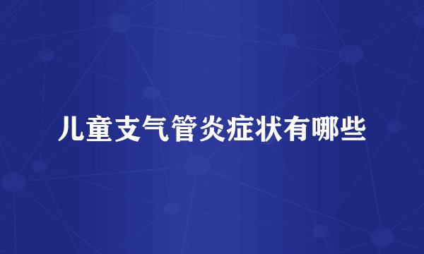 儿童支气管炎症状有哪些