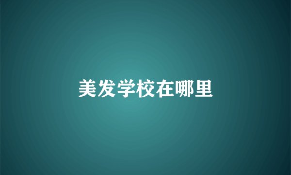 美发学校在哪里