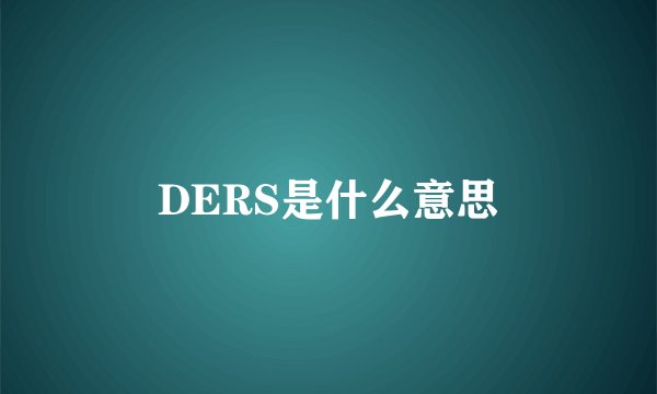 DERS是什么意思