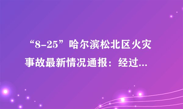 “8-25”哈尔滨松北区火灾事故最新情况通报：经过反复深入细致排查，松北区北龙温泉休闲酒店24日晚共入住115位客人。截至26日14时，火灾事故共导致20人死亡。这告诉我们（　　）A.生命是顽强的也是脆弱的，要珍爱生命B. 生命太脆弱了，经不起任何风浪的冲击C. 生命只有一次，要尽情享受，及时行乐D. 党和政府对人民财产的高度重视
