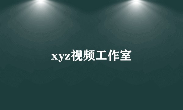 xyz视频工作室