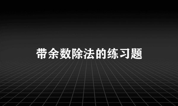 带余数除法的练习题
