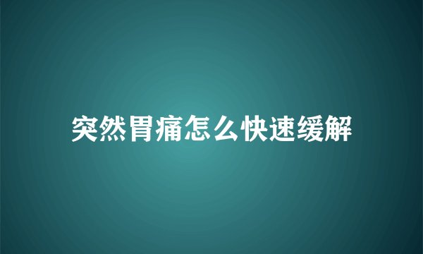 突然胃痛怎么快速缓解