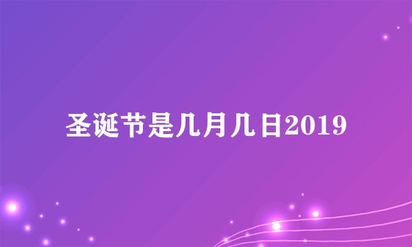 圣诞节是几月几日2019