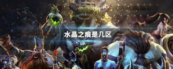 水晶之痕是几区