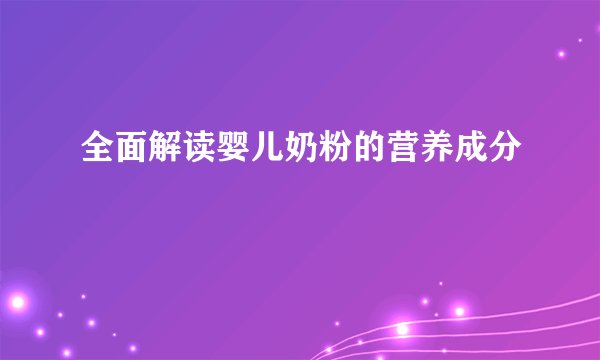 全面解读婴儿奶粉的营养成分