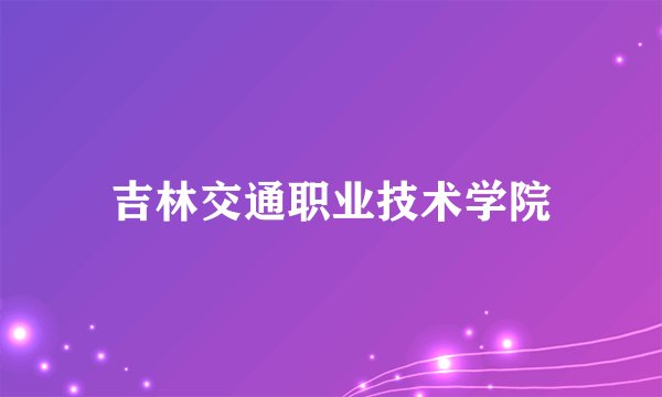 吉林交通职业技术学院