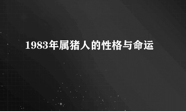 1983年属猪人的性格与命运