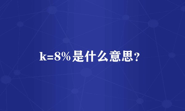 k=8%是什么意思？