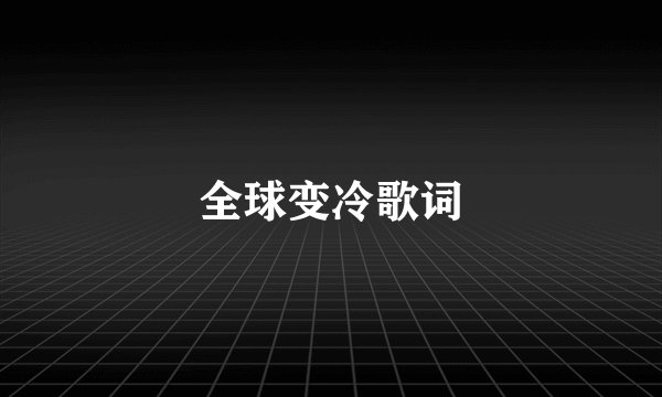 全球变冷歌词