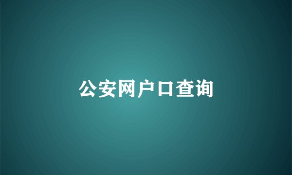 公安网户口查询