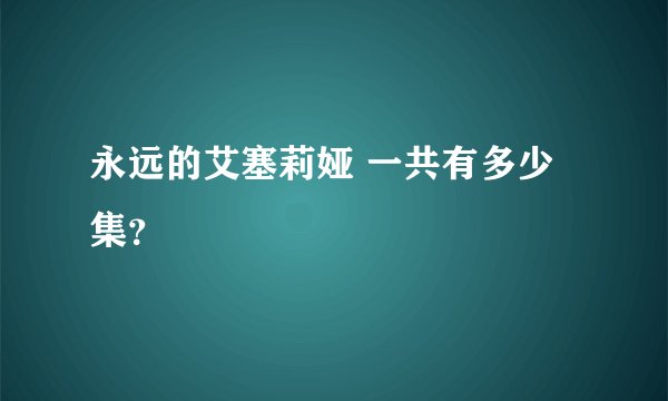 永远的艾塞莉娅 一共有多少集？