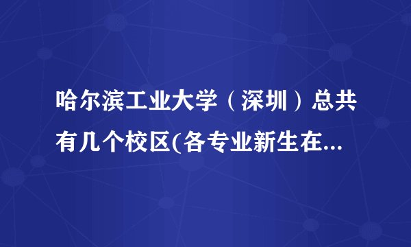 哈尔滨工业大学（深圳）总共有几个校区(各专业新生在哪个校区)