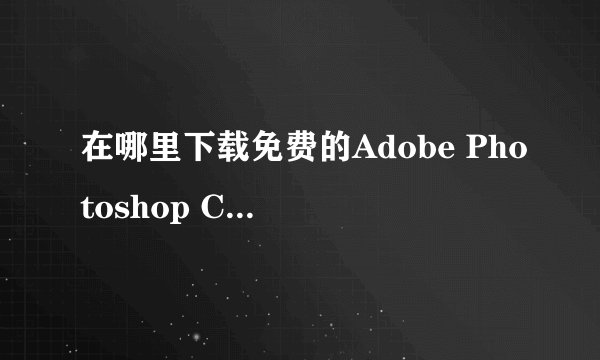 在哪里下载免费的Adobe Photoshop CS 8.0 最好里面包含了ImageReady.exe