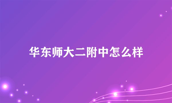 华东师大二附中怎么样