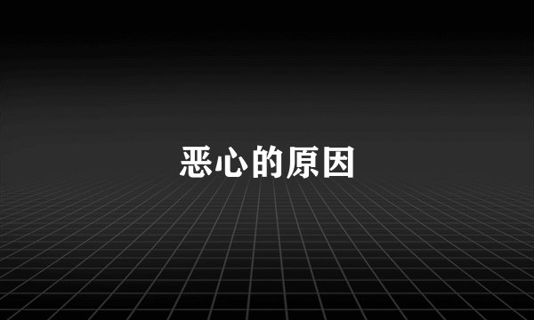 恶心的原因