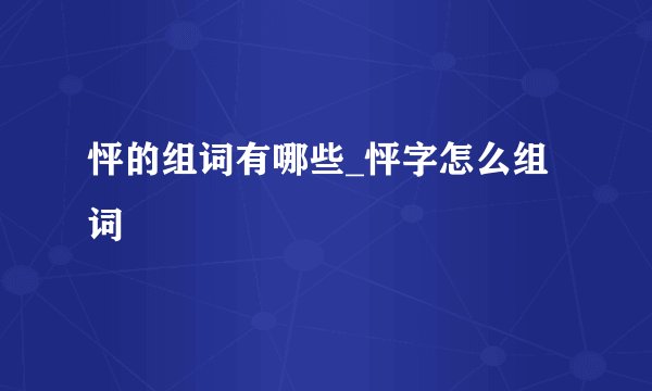 怦的组词有哪些_怦字怎么组词