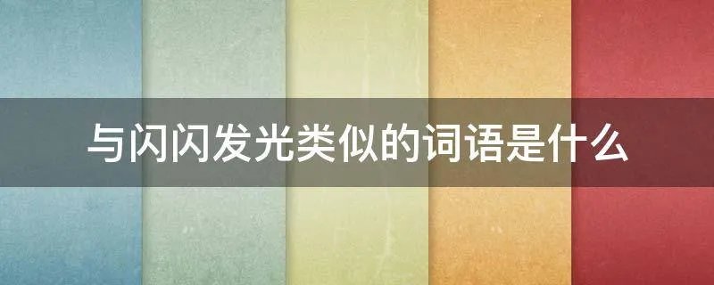 闪闪发光类似的词语